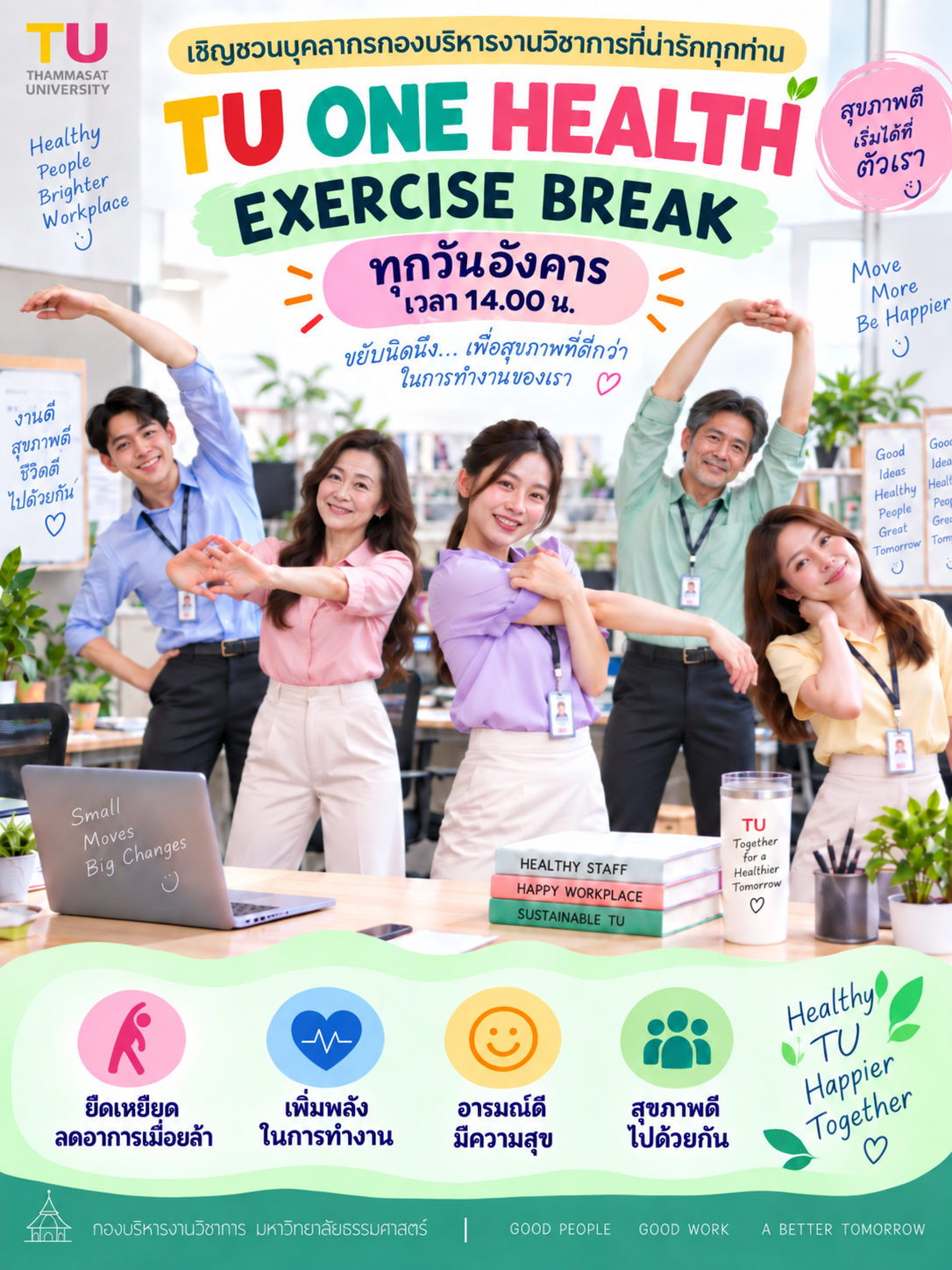 กองบริหารงานวิชาการเข้าร่วมโครงการ TU ONE HEALTH : EXERCISE BREAK เชิญชวนบุคลากรกองฯ